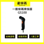條碼掃描器 一維條碼掃描器 台灣廠牌 GODEX GS100 一年保固