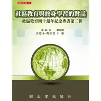 在飛比找金石堂優惠-社區教育與終身學習的對話－社區教育四十週年紀念專書第二輯