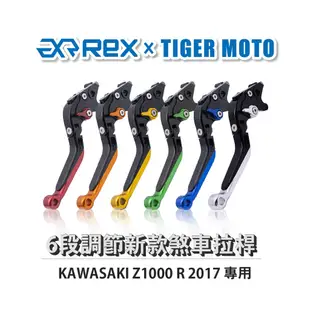 【老虎摩托】Rex雷克斯 新款 KAWASAKI Z1000 R 2017 六段 省力 煞車 離合器 拉桿 鋁合金