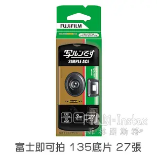 Fujifilm 富士 SIMPLE ACE 即可拍 27張 日本進口 傻瓜相機 底片相機 135底片 菲林因斯特