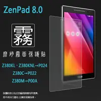 在飛比找樂天市場購物網優惠-霧面螢幕保護貼 ASUS ZenPad 8.0 Z380KL