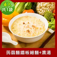 在飛比找PChome24h購物優惠-樂活e棧 低卡蒟蒻麵 鐵板細麵+濃湯6入/袋，共1袋 (低卡