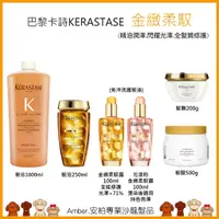 在飛比找蝦皮購物優惠-Amber.安柏🐶金緻柔馭髮浴 卡詩KERASTASE 金緻