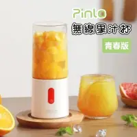 在飛比找蝦皮購物優惠-Pinlo 無線果汁杯 青春版 小米有品 隨手榨汁機 果汁機