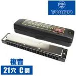 可刷卡 日本公司貨 日本製 TOMBO 蜻蜓牌 NO.3121 複音口琴 C調 21孔 口琴 TOMBO BAND 21 日本必買代購