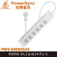 在飛比找PChome商店街優惠-【MR3C】含稅 PowerSync PWS-EMS6645