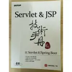 SERVLET & JSP 技術手冊（免運） （二手書）9789864767854