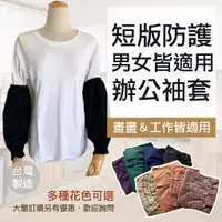 在飛比找蝦皮購物優惠-圍裙家⚡️台灣製快速出貨⚡️防污透氣辦公袖套｜格紋 素色 袖