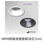 舞光 MR16 防眩光 崁燈 含7W光源 可換式光源 (崁孔7CM)