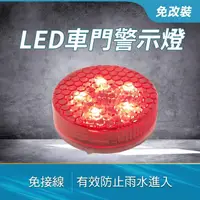 在飛比找momo購物網優惠-【冠和工程】LED車門警示燈 安全警示燈 車門燈 免接線免改