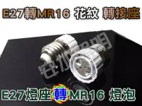 在飛比找Yahoo!奇摩拍賣優惠-E7A71 E27轉MR16 燈座 花紋 轉換燈頭 轉換燈座