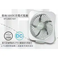 在飛比找蝦皮購物優惠-Kolin歌林◆10吋DC充電式風扇 USB風扇 DC扇 保