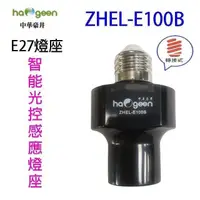 在飛比找PChome24h購物優惠-中華豪井 ZHEL-E100B 智能光控感應燈座(轉接式)