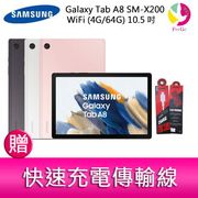分期0利率 三星 SAMSUNG Galaxy Tab A8 SM-X200 WiFi (4G/64G) 10.5吋平板電腦 贈『快速充電傳輸線*1』