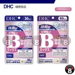 現貨 免運 DHC 持續型維他命B群 長效型 長效B 維他命B群 維生素B B群 30日 日本超人氣商品 蝦皮代開發票