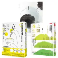 在飛比找ETMall東森購物網優惠-李宇銘中醫養生三書：向癒 + 根本飲食法 + 上醫養生法