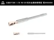CY CYT285 1/35 Metal Barrel for Amusing 35A055 RU251 Henschel Spahpanzer Tank