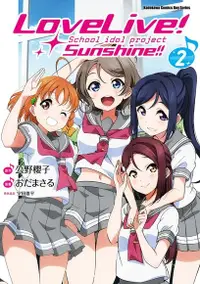 在飛比找PChome24h購物優惠-LoveLive！Sunshine!! (2)(漫畫)（電子