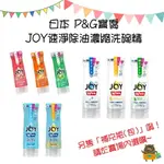 日本 P&G寶僑 JOY 倒置型 W除菌 W消臭 速淨除油濃縮洗碗精 洗潔精 補充罐 補充瓶 補充包 300ML~1065ML