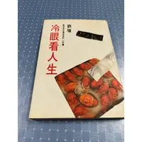 在飛比找蝦皮購物優惠-冷眼看人生 作者 劉墉