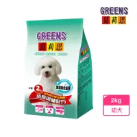 在飛比找momo購物網優惠-【葛莉思】幼犬成長保健配方2Kg(狗飼料 狗糧 寵物飼料 狗