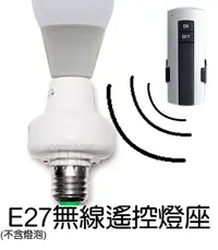 在飛比找露天拍賣優惠-遙控燈座 燈具 E27 電燈 感應 1控1 無線遙控 燈泡 