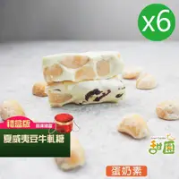 在飛比找momo購物網優惠-【甜園】法式 純手工 夏威夷豆牛軋糖 圓滿禮盒x6盒(牛軋糖