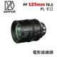 【EC數位】DZOFiLM VESPID 玄蜂系列 FF 125mm T2.1 電影鏡頭 PL 卡口 攝影機 鏡頭