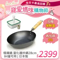 在飛比找PChome24h購物優惠-【極PREMIUM】日本製鐵炒鍋 28cm IH對應