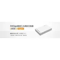 在飛比找PChome商店街優惠-TOTOLINK S505G 5埠Giga極速乙太網路交換器