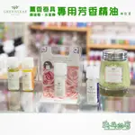 《乓乓的店》美國 GREENLEAF GF綠葉 芳香精油 薰香精油 加熱式精油燈 薰香燈 水氧機 擴香器具 專用 新貨到