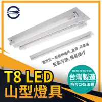 在飛比找蝦皮購物優惠-『燈后』台灣製造 LED T8 山型燈具 日光燈管 燈座 L