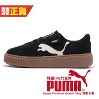 在飛比找蝦皮商城優惠-Puma IVE 代言 韓團 休閒鞋 女 板鞋 橡膠底 厚底