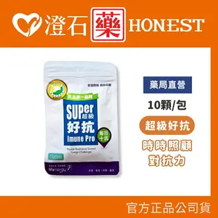 現貨 官方正品授權 Super 超級好抗 膠囊 10顆/包 [10日份] 澄石藥局✚實體店面