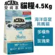 ACANA愛肯拿 貓糧4.5Kg 海洋盛宴挑嘴貓(多種魚+玫瑰果) 無穀配方 貓糧