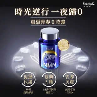 【Simply新普利】超值組 煥活代謝夜酵素NMN 30錠/盒(x4盒) 加贈緩釋維他命C(60顆/盒)