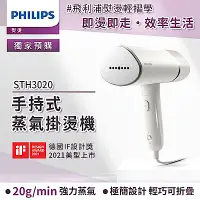 在飛比找Yahoo奇摩購物中心優惠-Philips 飛利浦 手持式蒸汽掛燙機 白金/STH302