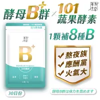 在飛比找松果購物優惠-年方十八 酵母B群 x 101蔬果酵素(500毫克/顆*30