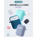 液態矽膠保護套 適用AIRPODS 耳機套 藍牙收納盒 蘋果耳機保護套 防塵 可水洗 適用AIRPODS 2保護