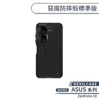 在飛比找蝦皮商城優惠-【DEVILCASE】ASUS ZenFone 10 AI2