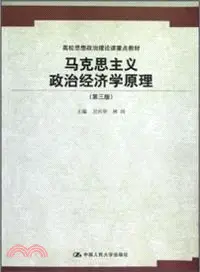 在飛比找三民網路書店優惠-馬克思主義政治經濟學原理(第三版)（簡體書）