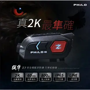 【Philo 飛樂】 獵隼 Z3 2k /1080P 安全帽 藍牙 行車紀錄器 耳機 1440P sony 感光元件