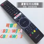 SHARP 夏普ANDROID TV語音遙控器 GB346WJSA可替代GB334WJSA GB334WJN3