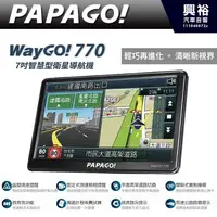 在飛比找PChome商店街優惠-興裕PAPAGO WayGo770 7吋智慧型衛星導航機＊P