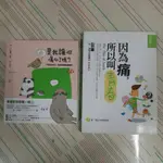 是我讓你傷心了嗎? & 因為痛，所以叫青春 二手書 二書齊售 九成新