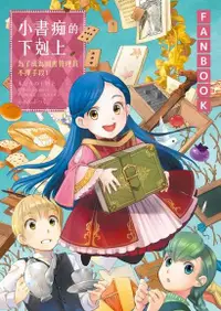 在飛比找Readmoo電子書優惠-小書痴的下剋上 FANBOOK