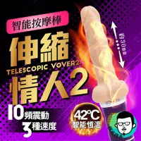 在飛比找蝦皮商城精選優惠-女用情趣用品 電動按摩棒 假屌 艾萊特 伸縮情人II  伸縮