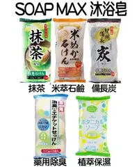 在飛比找Yahoo!奇摩拍賣優惠-【美妝行】日本製 SOAP MAX 沐浴皂 抹茶 米萃石鹼 