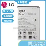 LG 樂金 BL-53YH 原廠平板電池 適用 LG G3 F400L F460 D858 D830 VS985 附工具