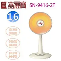 在飛比找PChome24h購物優惠-嘉麗寶 SN-9416-2T 碳素定時 16吋 電暖器